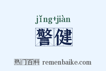 警健是什么意思的图片